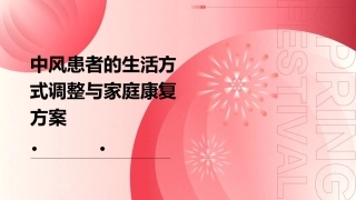 中风患者的生活方式调整与家庭康复方案