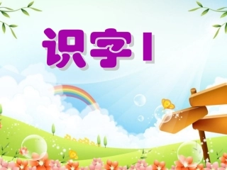 识字1 (6)