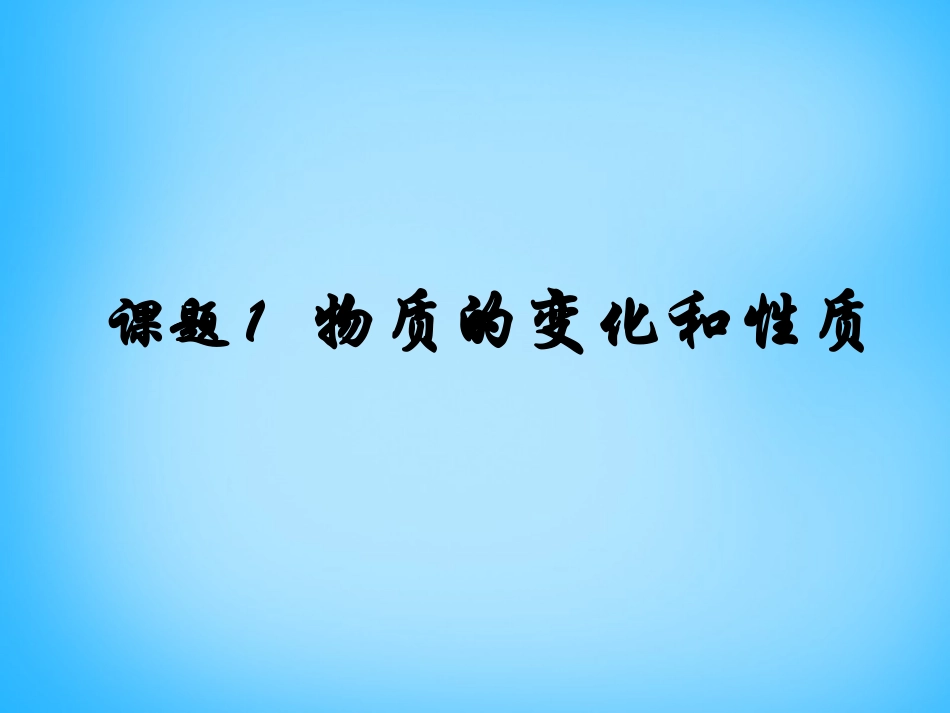 九年级化学上册第一单元课题1物质的变化和性质课件_第1页