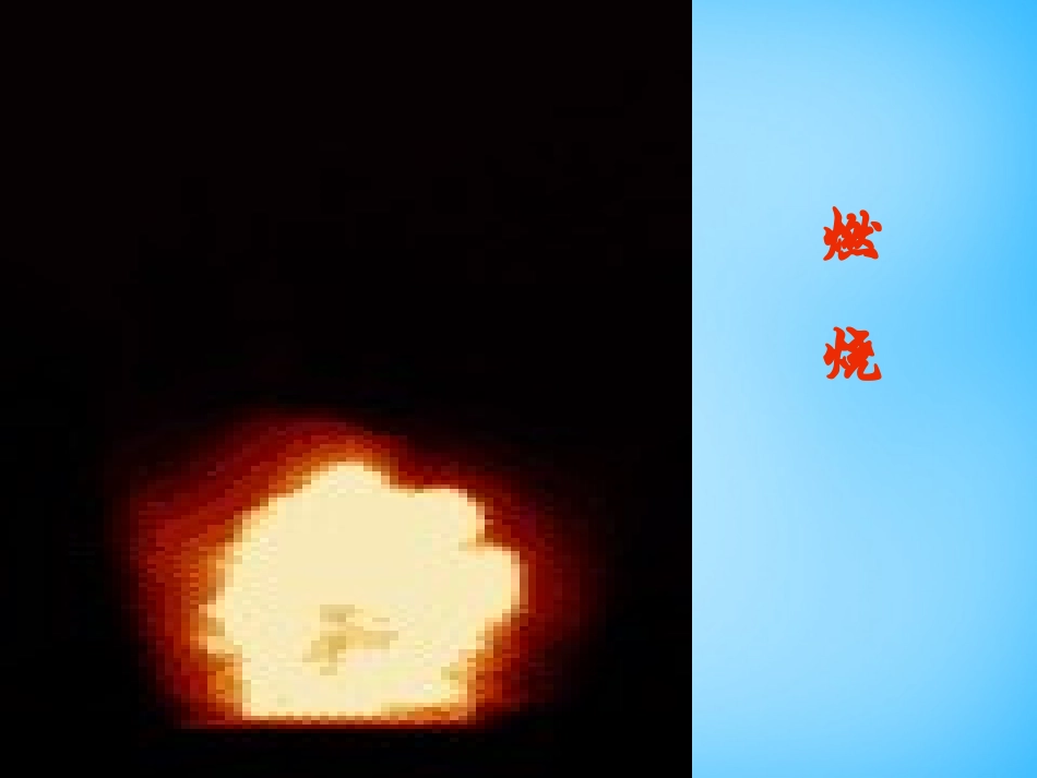 九年级化学上册第一单元课题1物质的变化和性质课件_第3页