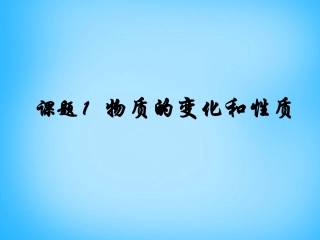 九年级化学上册第一单元课题1物质的变化和性质课件