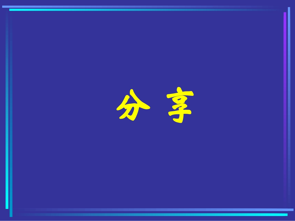 平凡的坚持9-29_第1页