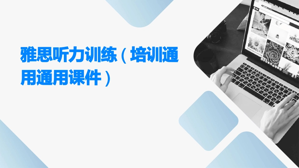 雅思听力训练(培训通用通用课件)通用课件_第1页