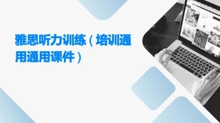 雅思听力训练(培训通用通用课件)通用课件