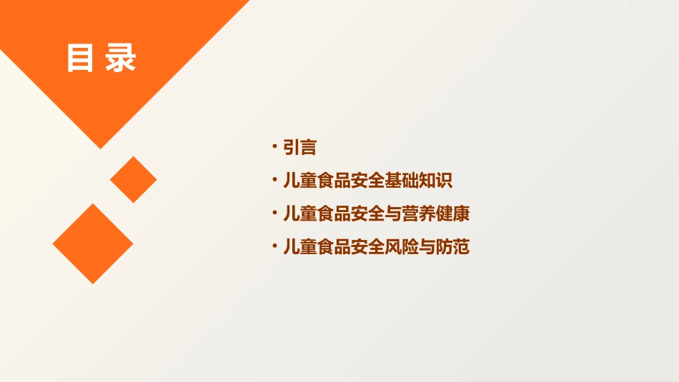 儿童食品安全构思课件_第2页