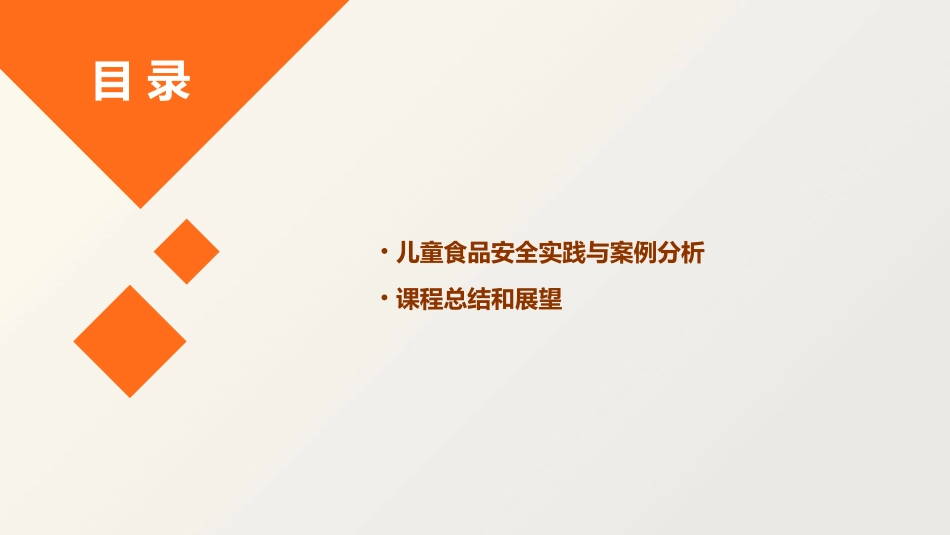 儿童食品安全构思课件_第3页