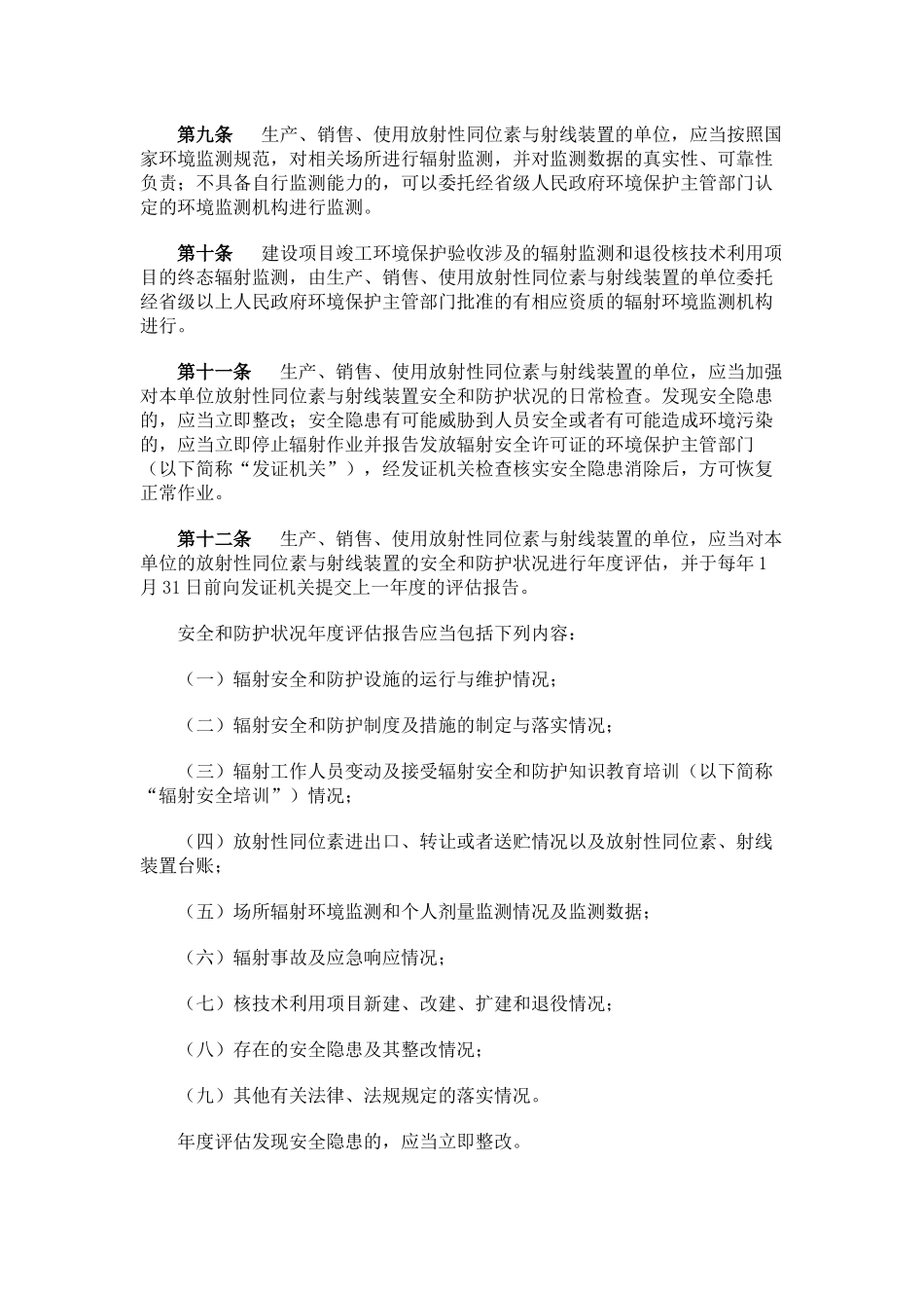 放射性同位素与射线装置安全和防护管理办法_第3页