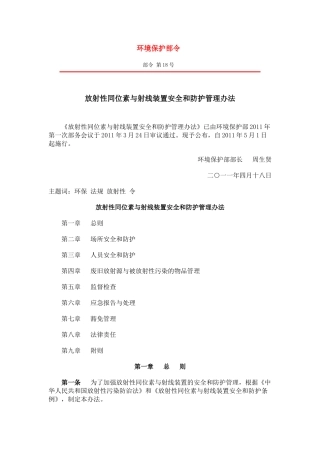 放射性同位素与射线装置安全和防护管理办法
