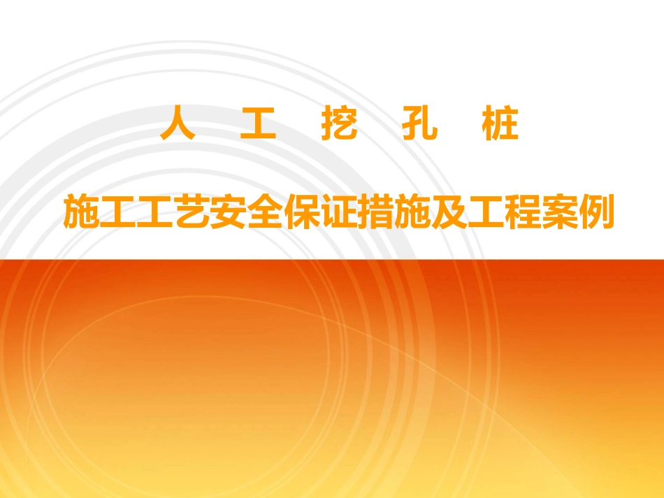 人工挖孔桩施工安全措施_第1页