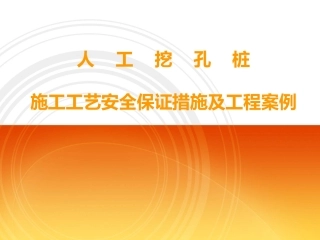 人工挖孔桩施工安全措施