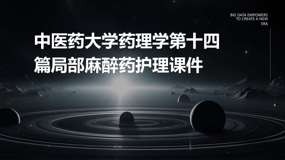 中医药大学药理学第十四篇局部麻醉药护理课件_第1页