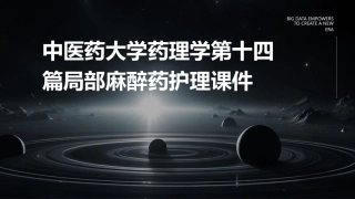 中医药大学药理学第十四篇局部麻醉药护理课件