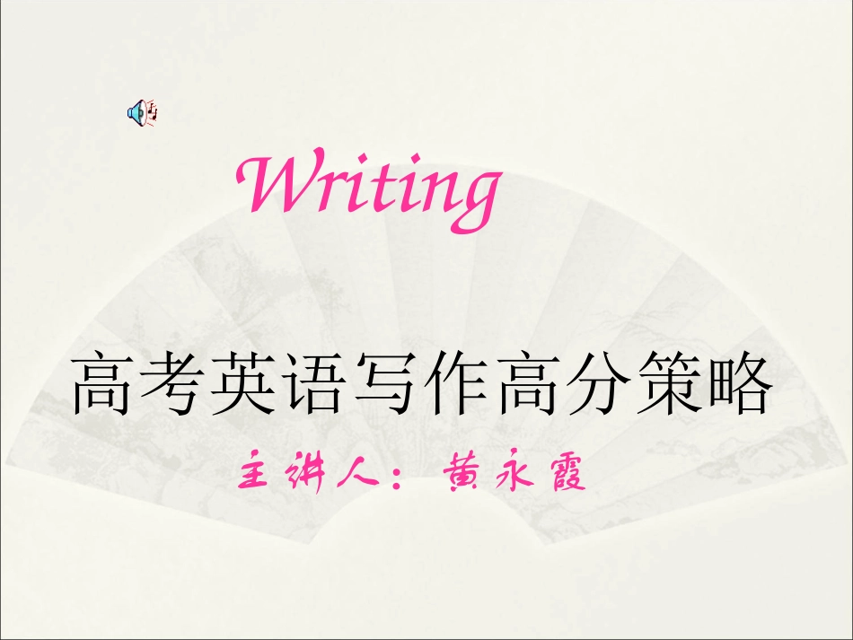 高考英语写作高分策略[课件]_第1页