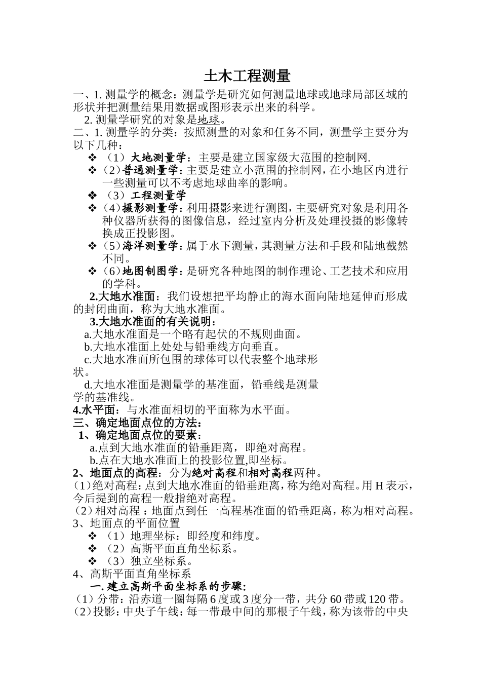 土木工程测量重点整理 (2)_第1页