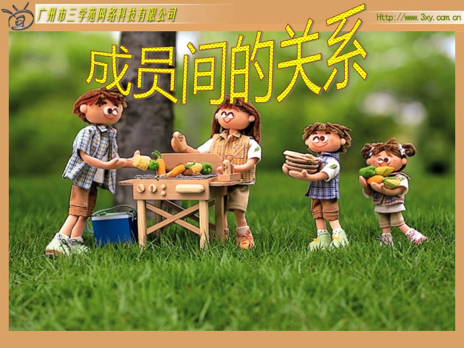 成员间的关系[1]2_第1页