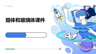 熔体和玻璃体课件