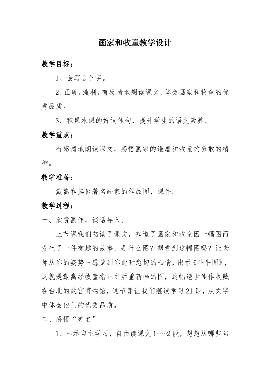 新的画家和牧童教学设计_第1页