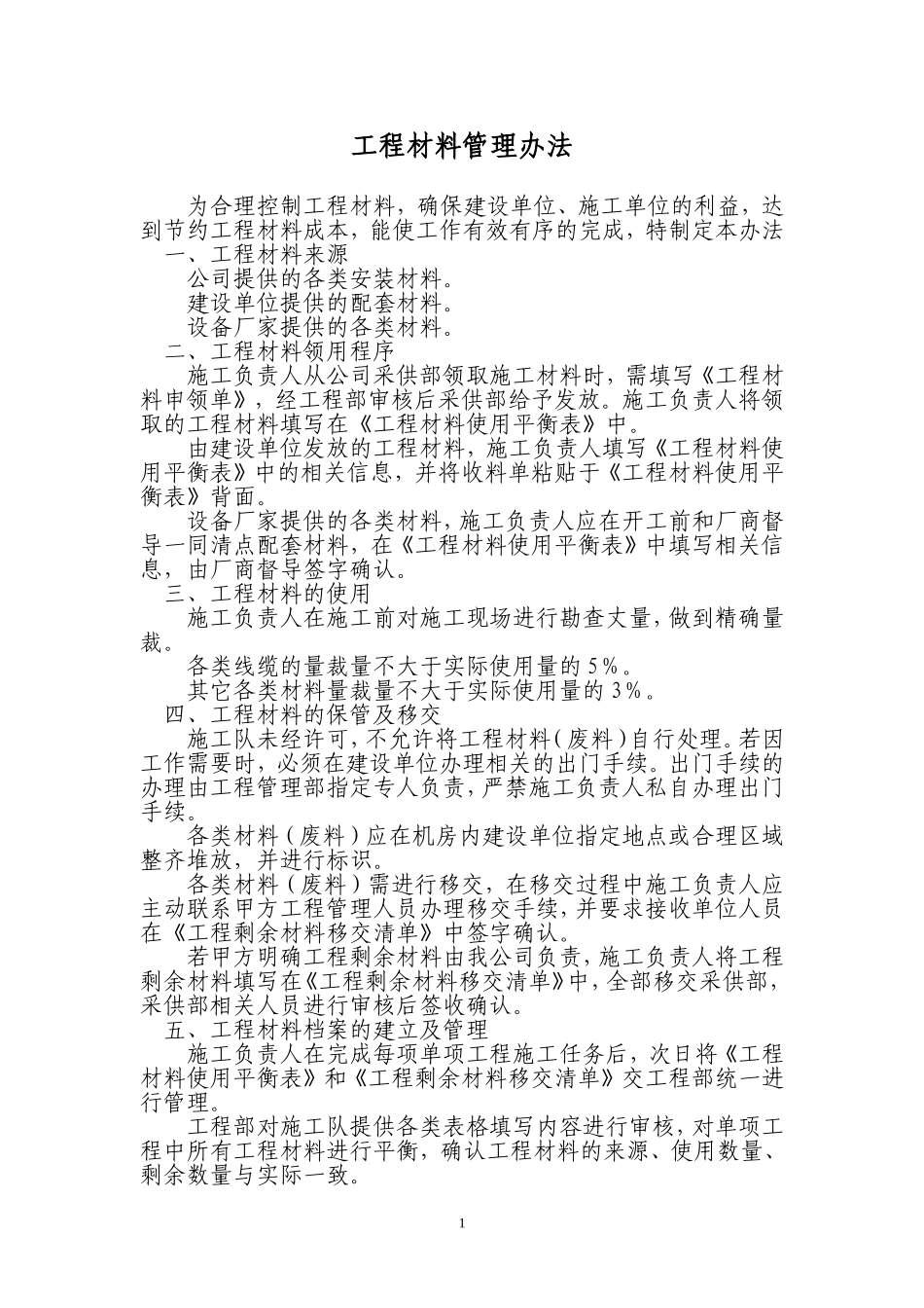 通信工程材料管理办法_第1页