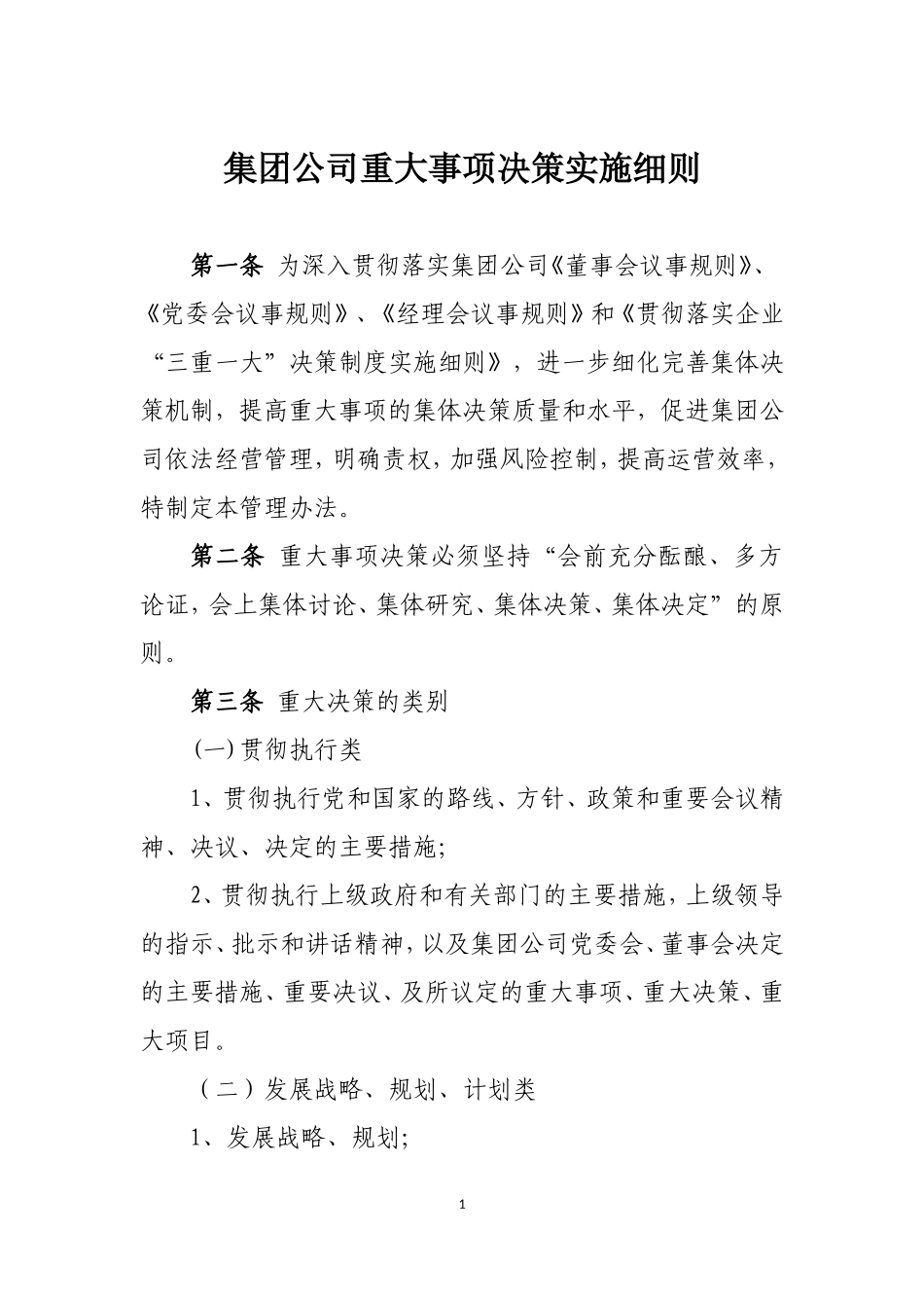 集团公司重大事项决策实施细则_第1页