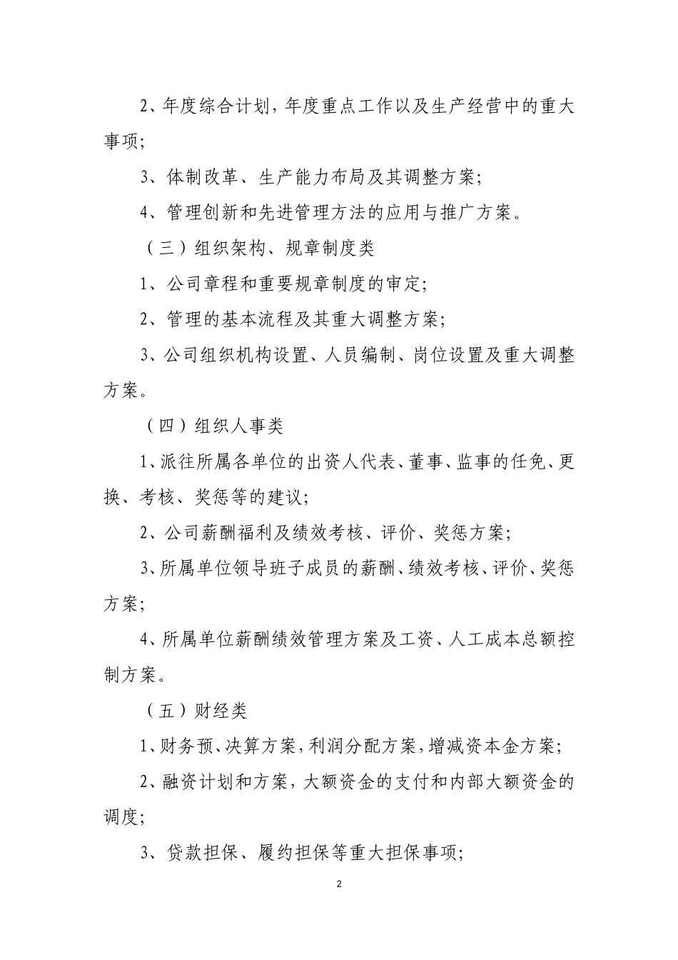 集团公司重大事项决策实施细则_第2页