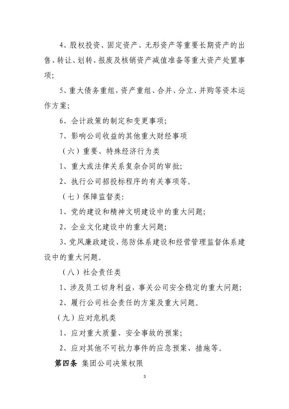 集团公司重大事项决策实施细则_第3页