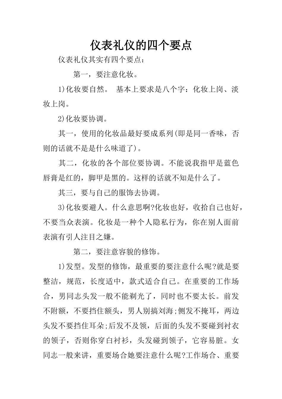 仪表礼仪的四个要点_第1页