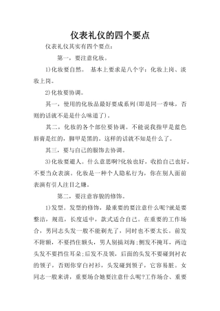 仪表礼仪的四个要点
