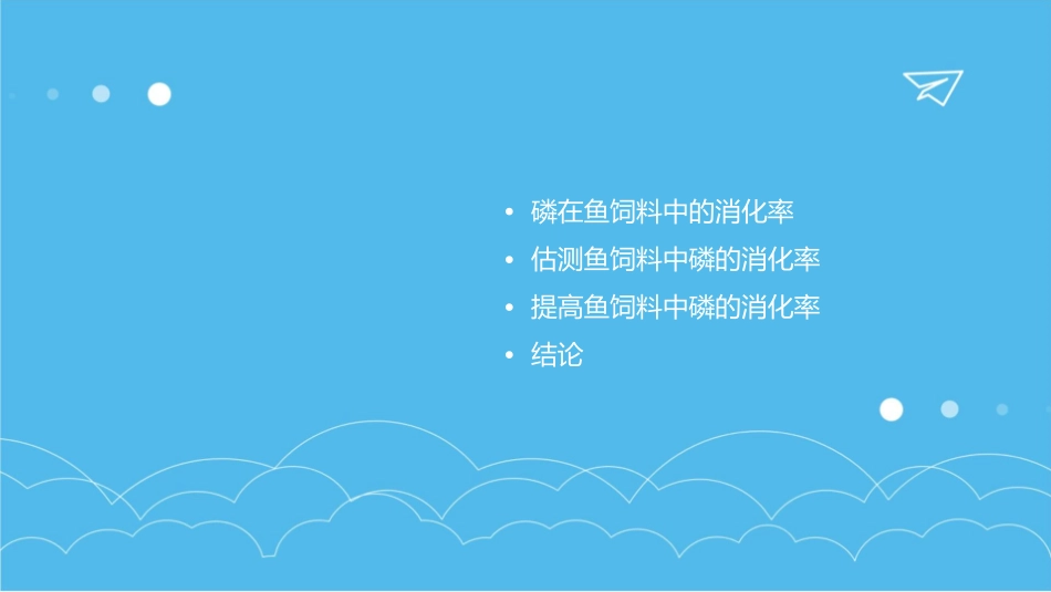 估测与提高鱼饲料中磷的消化率课件1_第2页