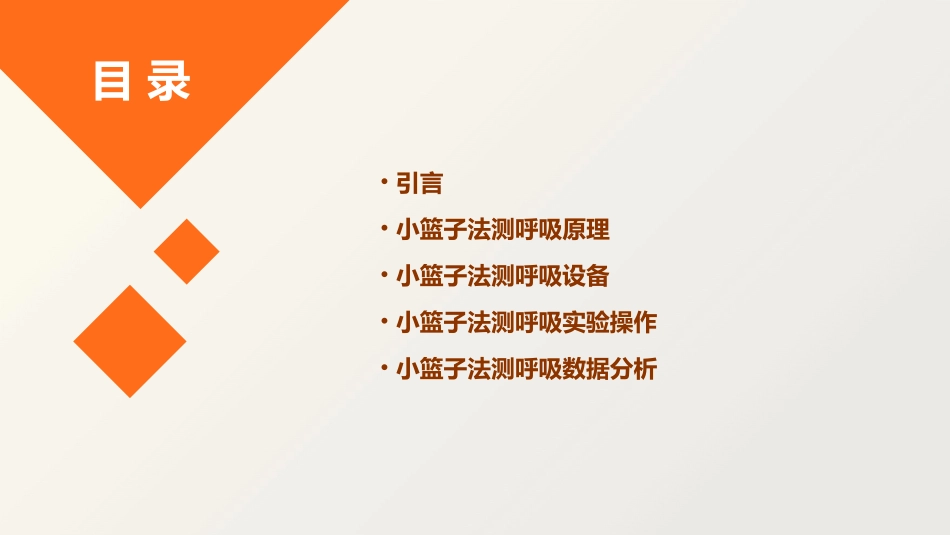小篮子法测呼吸课件_第2页