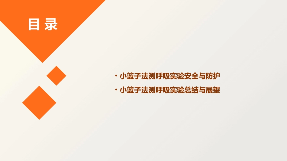 小篮子法测呼吸课件_第3页