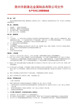 生产车间计件工资管理办法