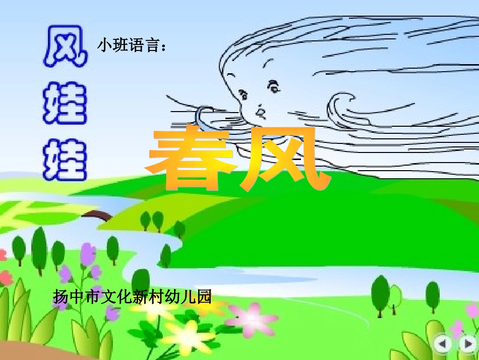 小班语言：春风_第1页