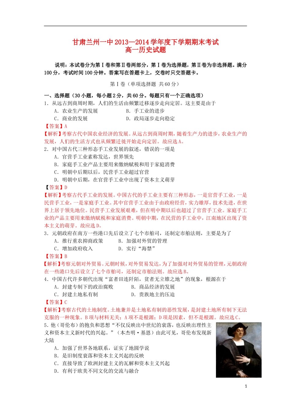甘肃省兰州一中2013-2014学年高一历史下学期期末考试试题（含解析）新人教版_第1页
