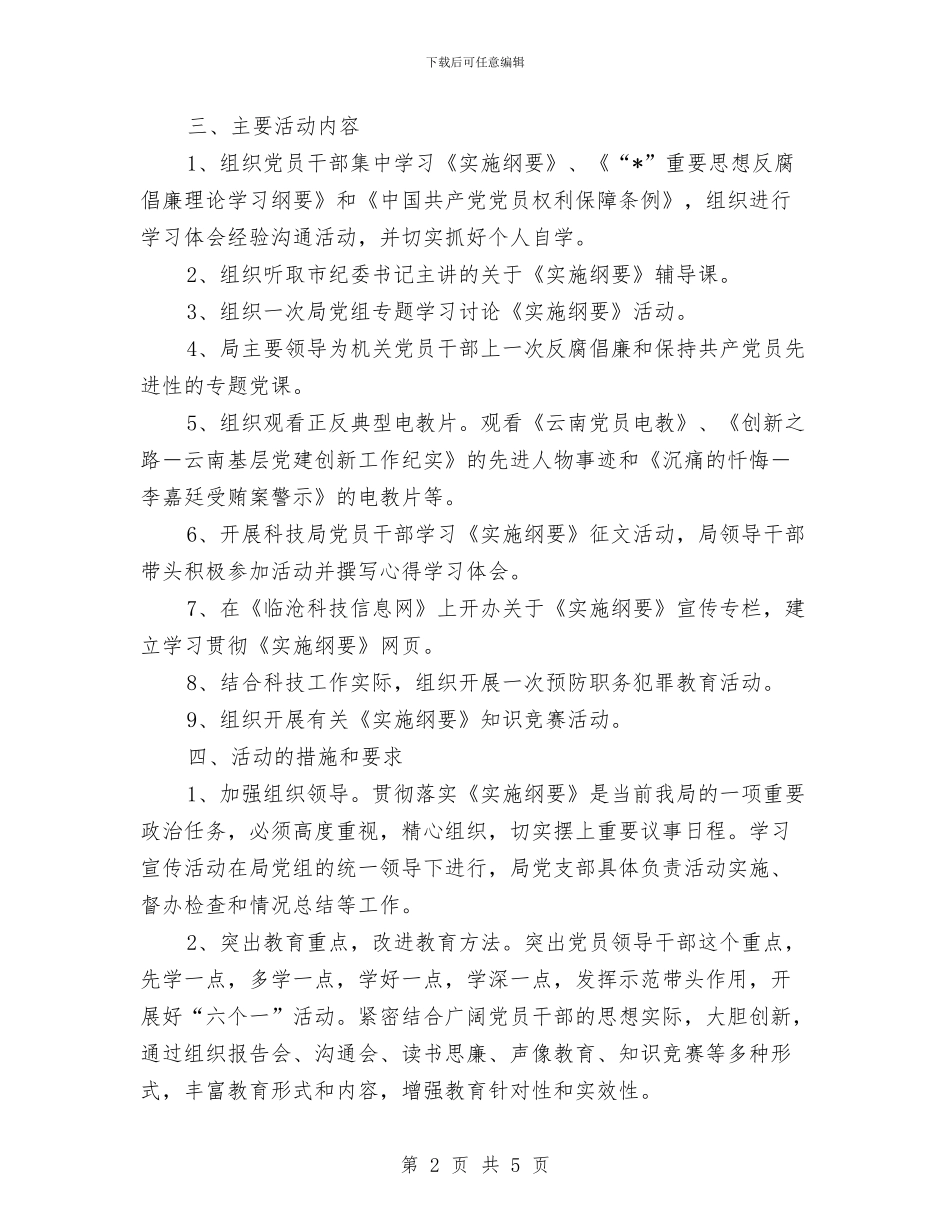 党风廉政教育企划方案与党风建设自我剖析材料汇编_第2页