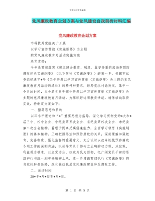 党风廉政教育企划方案与党风建设自我剖析材料汇编