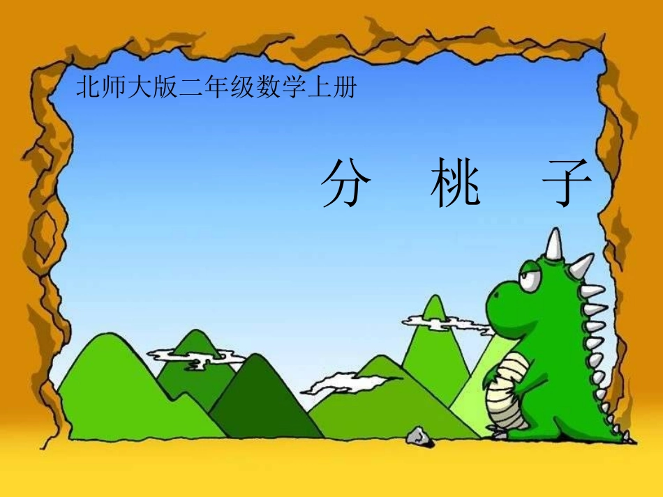 分桃子课件(北师大版二年级上册数学课件)_第1页