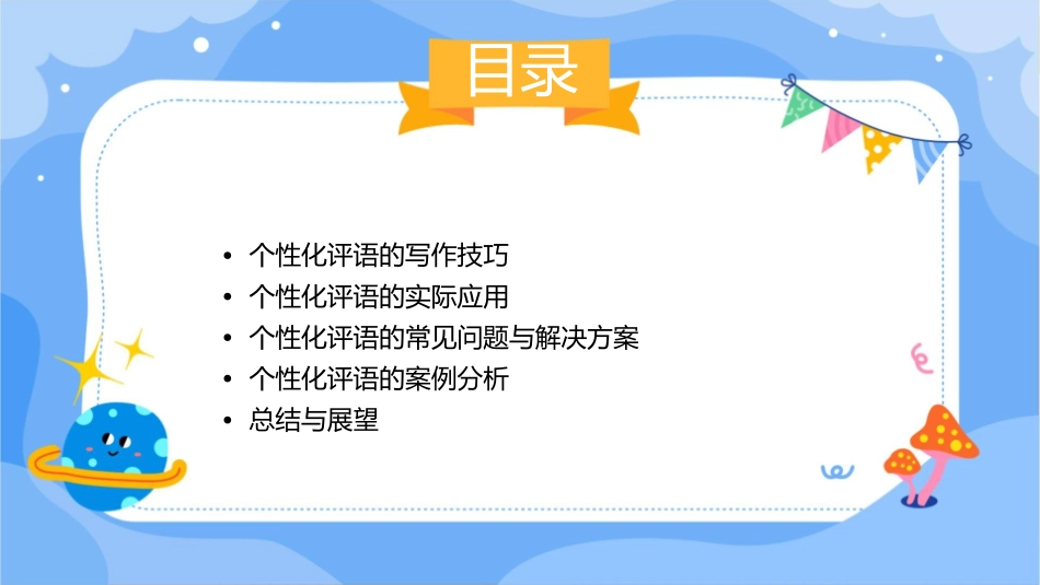个性化评语大全课件1_第2页