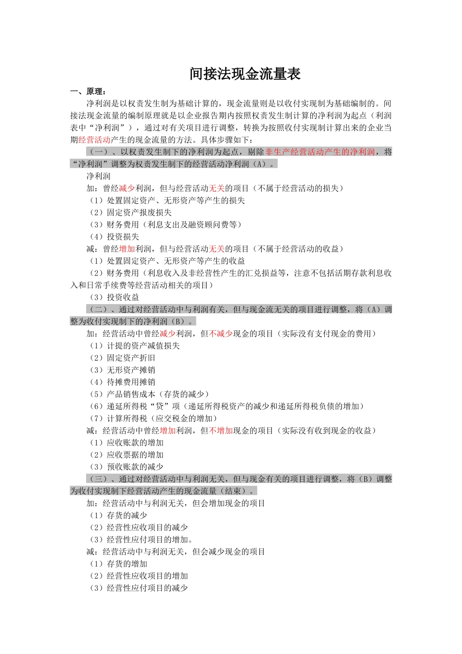 间接法现金流量表参考方法_第1页