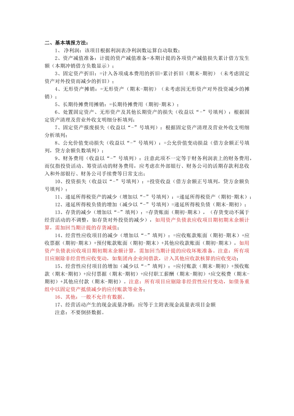 间接法现金流量表参考方法_第2页