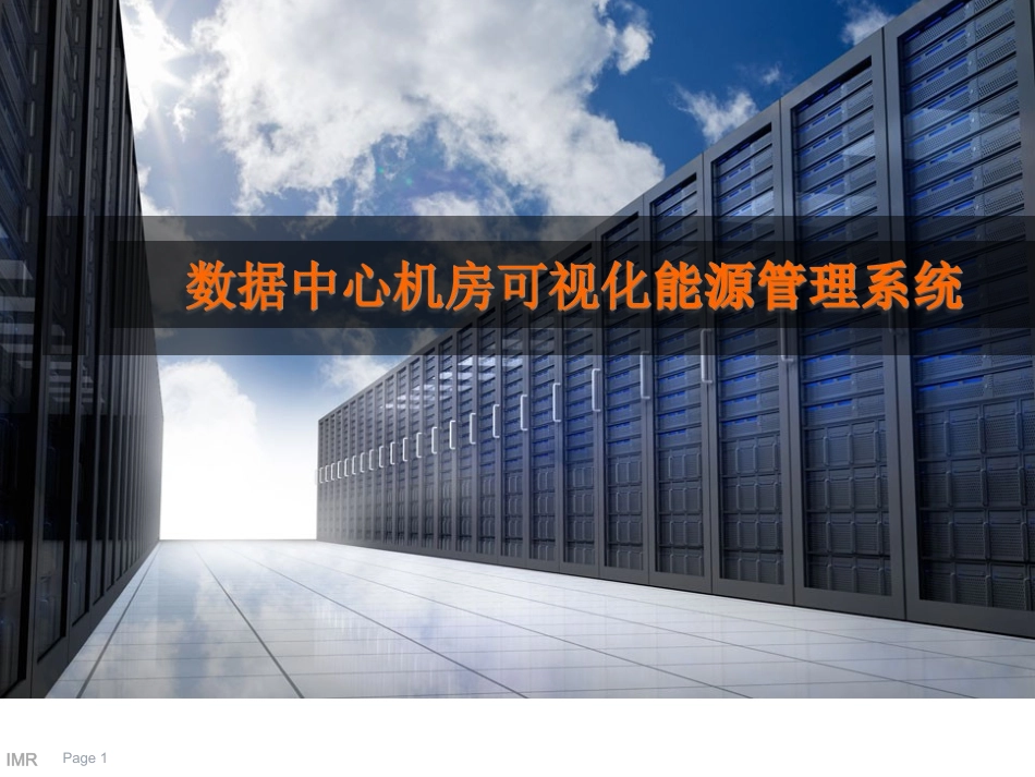 数据中心机房可视化能源管理系统方案_第1页