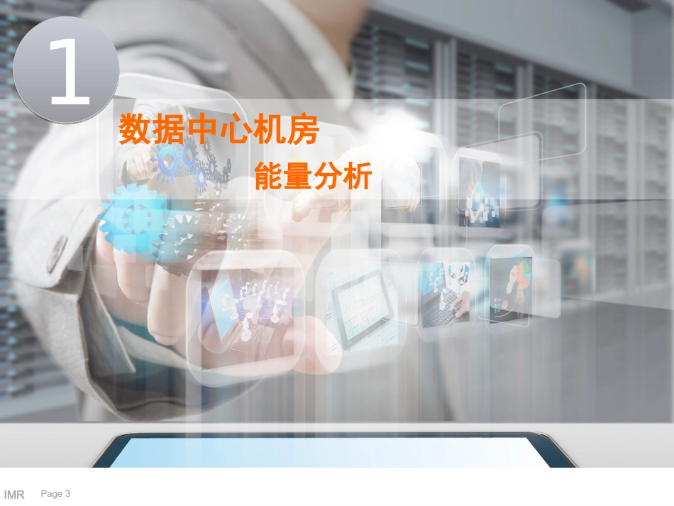 数据中心机房可视化能源管理系统方案_第3页