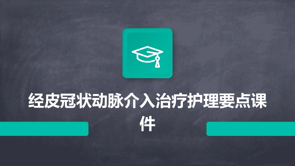 经皮冠状动脉介入治疗护理要点课件_第1页