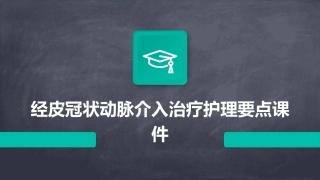 经皮冠状动脉介入治疗护理要点课件