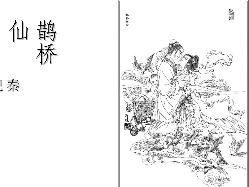 鹊桥仙ppt_第1页