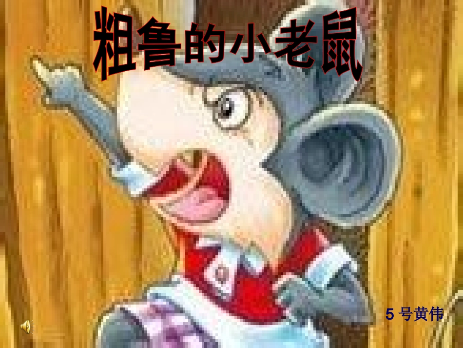粗鲁的小老鼠5号黄伟_第1页