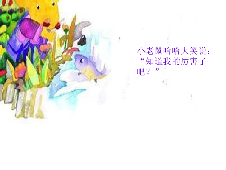 粗鲁的小老鼠5号黄伟_第3页