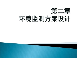 环境监测+第二章+环境监测方案设计(1)