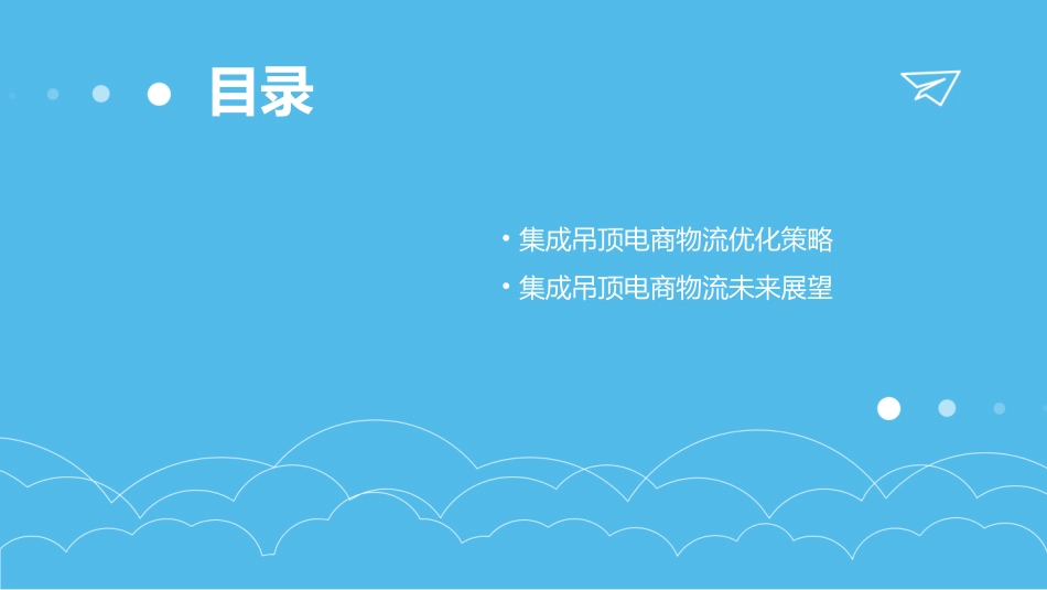 集成吊顶驾驭电商以物流为鞭催进发展课件_第3页