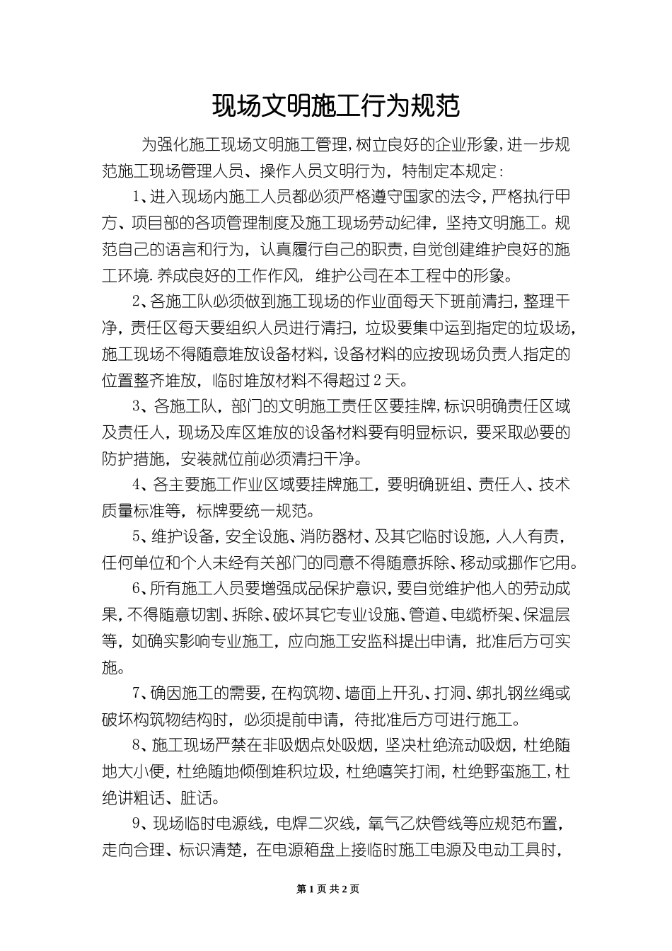 现场文明施工行为规范_第1页
