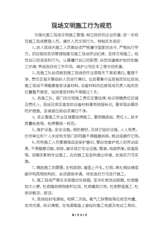 现场文明施工行为规范